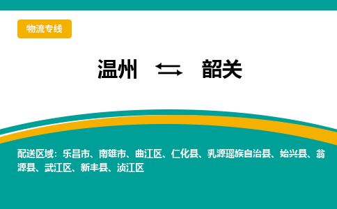 溫州到韶關(guān)湞江區(qū)物流專線