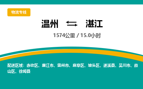 溫州到湛江赤坎區(qū)物流專(zhuān)線(xiàn)
