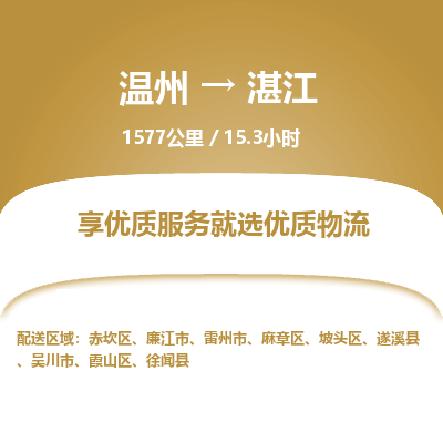 溫州到湛江麻章區(qū)物流專線
