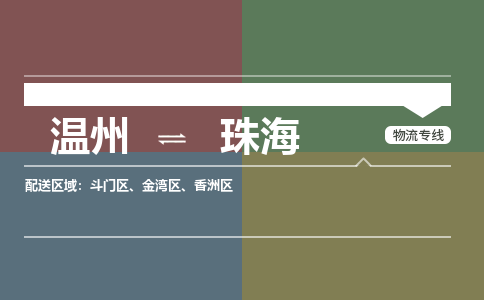 溫州到珠海斗門(mén)區(qū)物流專線