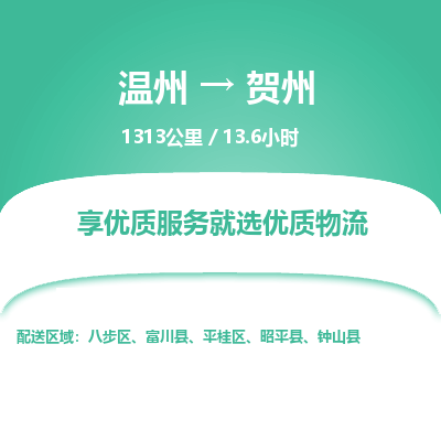 溫州到賀州八步區(qū)物流專線