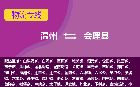 溫州到會(huì)理縣物流專(zhuān)線