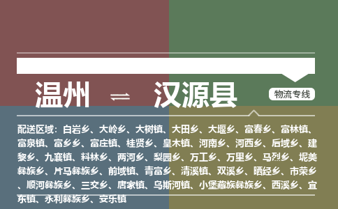溫州到漢源縣物流專(zhuān)線(xiàn)