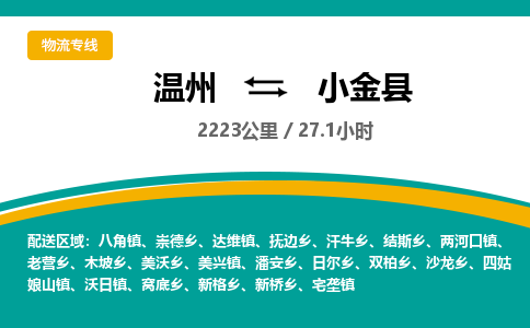 溫州到小金縣物流專(zhuān)線