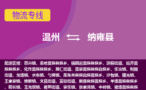 溫州到納雍縣物流專(zhuān)線(xiàn)