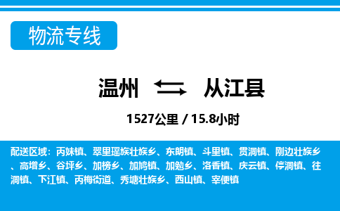 溫州到從江縣物流專(zhuān)線