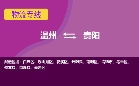溫州到貴陽白云區(qū)物流專線