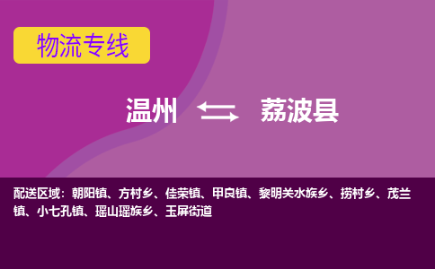 溫州到荔波縣物流專(zhuān)線(xiàn)