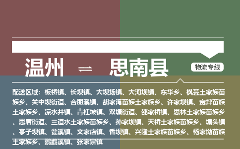 溫州到思南縣物流專(zhuān)線