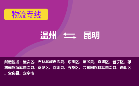 溫州到昆明呈貢區(qū)物流專(zhuān)線