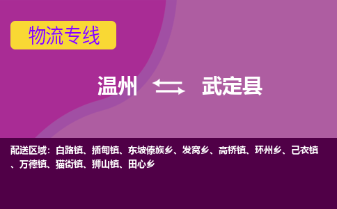 溫州到武定縣物流專(zhuān)線