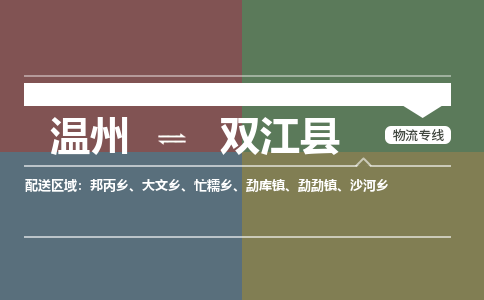 溫州到雙江縣物流專(zhuān)線(xiàn)