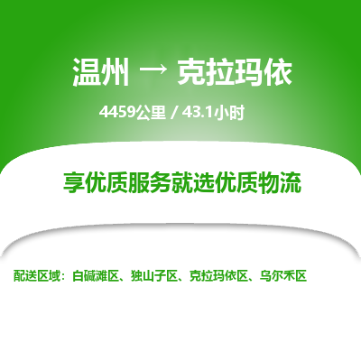 溫州到克拉瑪依獨山子區(qū)物流專線