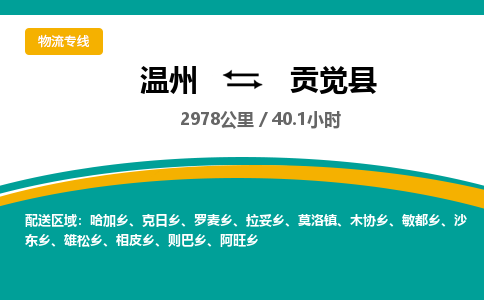 溫州到貢覺(jué)縣物流專線
