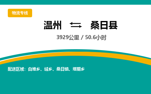 溫州到桑日縣物流專(zhuān)線(xiàn)