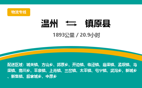 溫州到鎮(zhèn)原縣物流專(zhuān)線(xiàn)