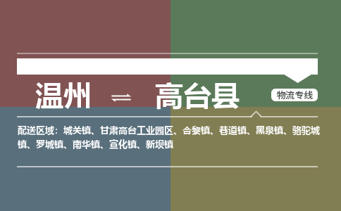 溫州到高臺(tái)縣物流專線