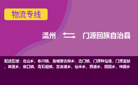 溫州到門(mén)源縣物流專(zhuān)線