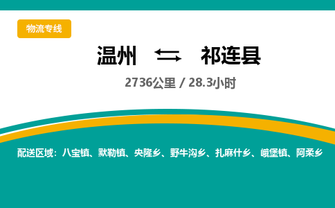 溫州到祁連縣物流專(zhuān)線(xiàn)