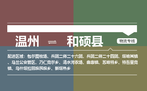 溫州到和碩縣物流專(zhuān)線(xiàn)
