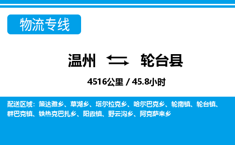 溫州到輪臺(tái)縣物流專(zhuān)線