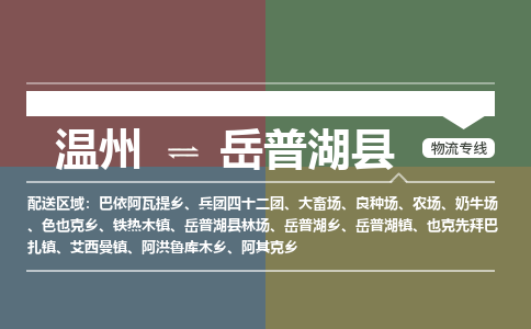 溫州到岳普湖縣物流專(zhuān)線