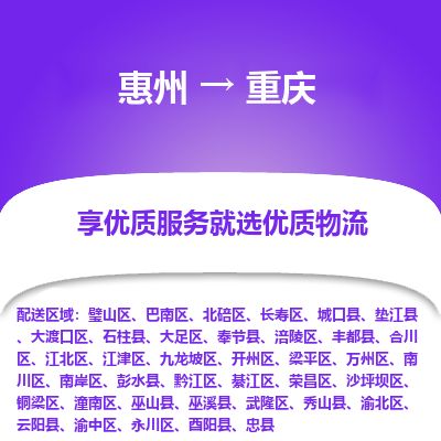 惠州到重慶合川區(qū)物流公司