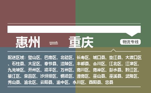 惠州到重慶萬(wàn)州區(qū)物流公司