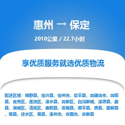 惠州到保定競(jìng)秀區(qū)物流公司