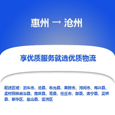 惠州到滄州運河區(qū)物流公司