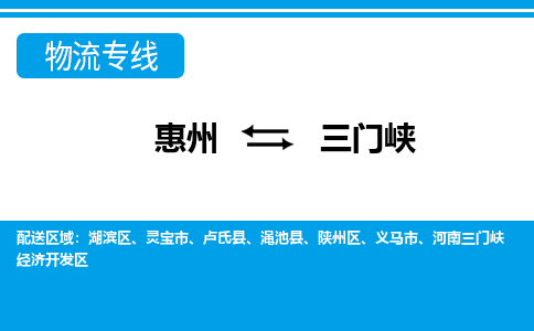 惠州到三門峽開發(fā)區(qū)物流公司