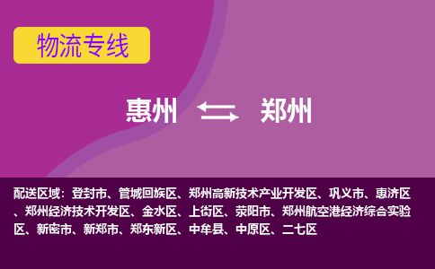 惠州到鄭州金水區(qū)物流公司