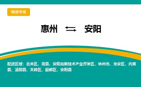 惠州到安陽殷都區(qū)物流公司