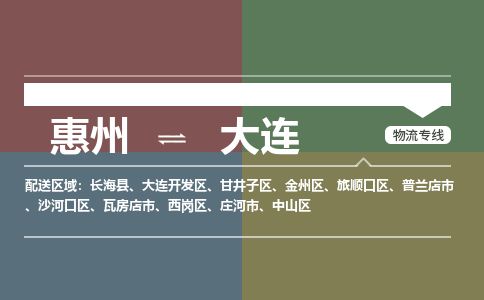 惠州到大連金州區(qū)物流公司