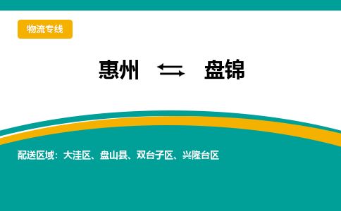 惠州到盤錦興隆臺區(qū)物流公司