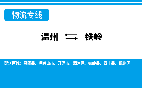 溫州到鐵嶺清河區(qū)物流專(zhuān)線