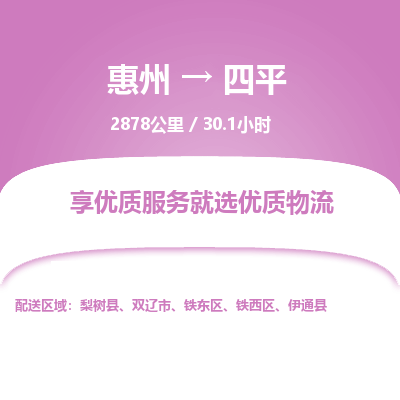 惠州到四平鐵東區(qū)物流公司