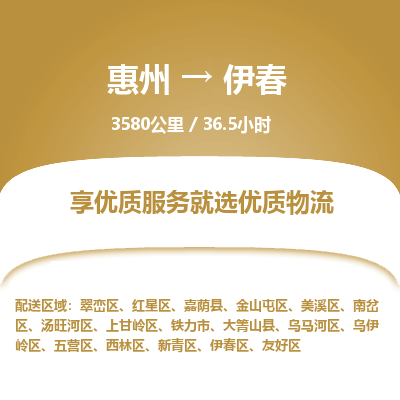 惠州到伊春友好區(qū)物流公司