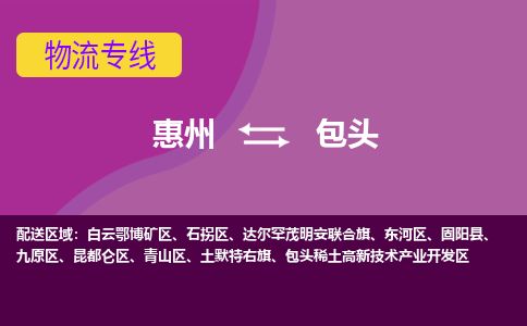 惠州到包頭東河區(qū)物流公司