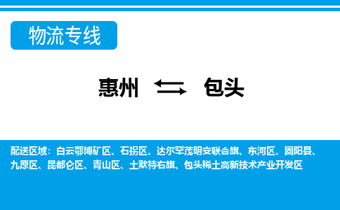惠州到包頭九原區(qū)物流公司