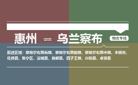惠州到烏蘭察布集寧區(qū)物流公司