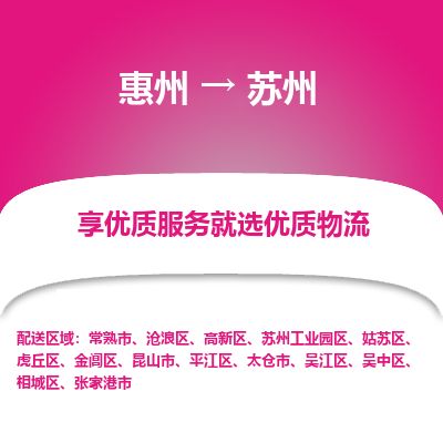 惠州到蘇州相城區(qū)物流公司