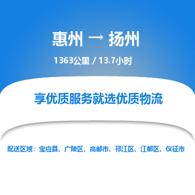 惠州到揚(yáng)州江都區(qū)物流公司