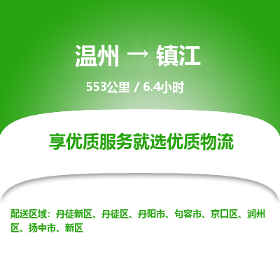 溫州到鎮(zhèn)江新區(qū)物流專線