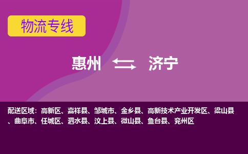 惠州到濟寧高新區(qū)物流公司