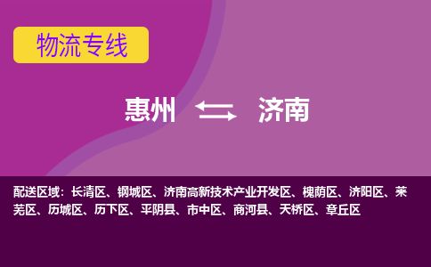 惠州到濟南市中區(qū)物流公司