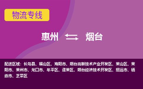 惠州到煙臺(tái)福山區(qū)物流公司
