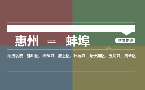 惠州到蚌埠蚌山區(qū)物流公司