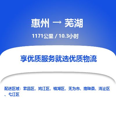 惠州到蕪湖繁昌區(qū)物流公司