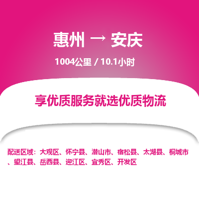 惠州到安慶迎江區(qū)物流公司 惠州到安慶迎江區(qū)物流公司